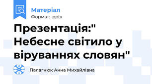 Презентація:" Небесне світило у віруваннях словян"