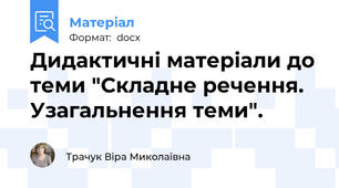 Дидактичні матеріали до теми "Складне речення. Узагальнення теми".