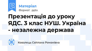 Презентація до уроку ЯДС. 3 клас НУШ. Україна - незалежна держава