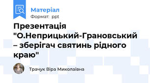 Презентація "О.Неприцький-Грановський – зберігач святинь рідного краю"