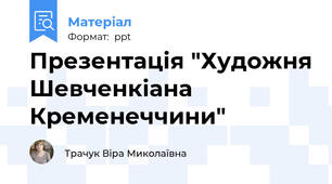 Презентація "Художня Шевченкіана Кременеччини"