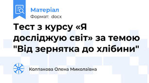 Тест з курсу «Я досліджую світ» за темою "Від зернятка до хлібини"