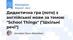Дидактична гра (лото) з англійської мови за темою "School Things" ("Шкільні речі")