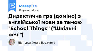 Дидактична гра (доміно) з англійської мови за темою "School Things" ("Шкільні речі")