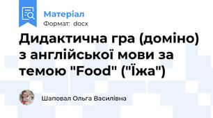 Дидактична гра (доміно) з англійської мови за темою "Food" ("Їжа")