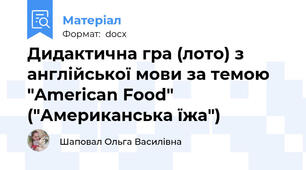 Дидактична гра (лото) з англійської мови за темою "American Food" ("Американська їжа")