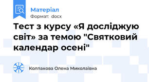 Тест з курсу «Я досліджую світ» за темою "Святковий календар осені"