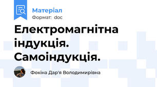 Електромагнітна індукція. Самоіндукція.