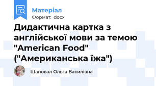 Дидактична картка з англійської мови за темою "American Food" ("Американська їжа")