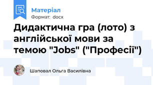 Дидактична гра (лото) з англійської мови за темою "Jobs" ("Професії")