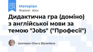 Дидактична гра (доміно) з англійської мови за темою "Jobs" ("Професії")
