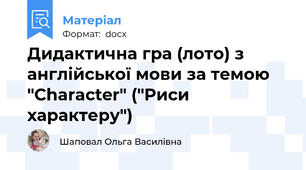 Дидактична гра (лото) з англійської мови за темою "Character" ("Риси характеру")