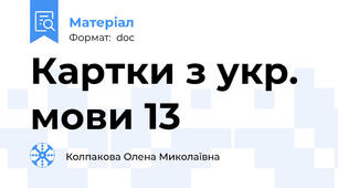 Картки з укр. мови 13