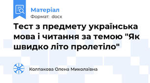 Тест з предмету українська мова і читання за темою "Як швидко літо пролетіло"