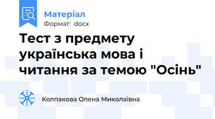 Тест з предмету українська мова і читання за темою "Осінь"