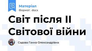 Світ після ІІ Світової війни