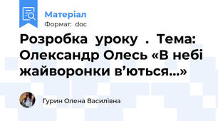 Розробка  уроку  .  Тема: Олександр Олесь «В небі жайворонки в’ються...»