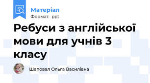 Ребуси з англійської мови для учнів 3 класу