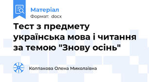 Тест з предмету українська мова і читання за темою "Знову осінь"