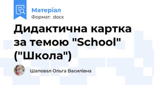 Дидактична картка за темою "School" ("Школа")
