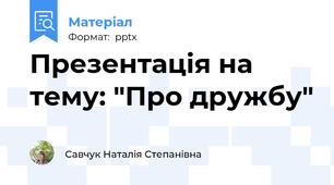 Презентація на тему: "Про дружбу"