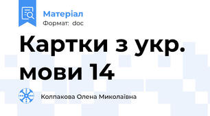 Картки з укр. мови 14