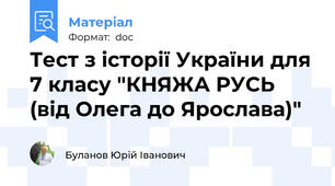 Тест з історії України для 7 класу "КНЯЖА РУСЬ (від Олега до Ярослава)"
