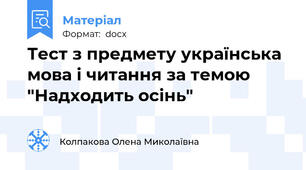 Тест з предмету українська мова і читання за темою "Надходить осінь"