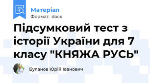 Підсумковий тест з історії України для 7 класу "КНЯЖА РУСЬ"
