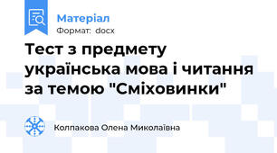 Тест з предмету українська мова і читання за темою "Сміховинки"