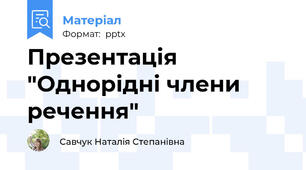 Презентація "Однорідні члени речення"
