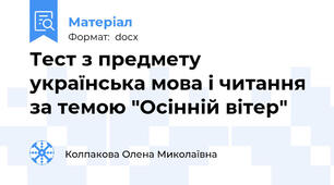 Тест з предмету українська мова і читання за темою "Осінній вітер"