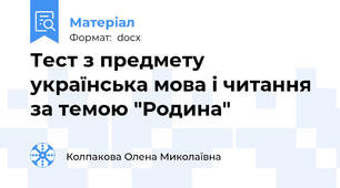 Тест з предмету українська мова і читання за темою "Родина"