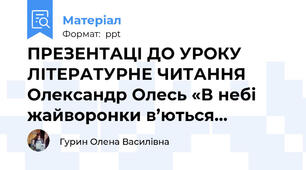 ПРЕЗЕНТАЦІ ДО УРОКУ ЛІТЕРАТУРНЕ ЧИТАННЯ Олександр Олесь «В небі жайворонки в’ються...
