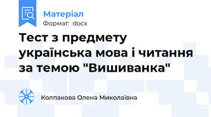 Тест з предмету українська мова і читання за темою "Вишиванка"