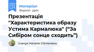 Презентація "Характеристика образу Устима Кармалюка" (“За Сибіром сонце сходить”)