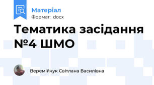 Тематика засідання №4 ШМО