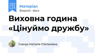 Виховна година «Цінуймо дружбу»