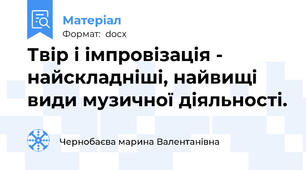 Твір і імпровізація - найскладніші, найвищі види музичної діяльності.