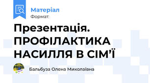 Презентація. ПРОФІЛАКТИКА НАСИЛЛЯ В СІМ’Ї