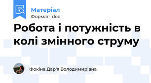 Робота і потужність в колі змінного струму