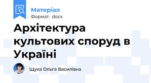 Архітектура культових споруд в Україні