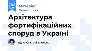 Архітектура фортифікаційних споруд в Україні