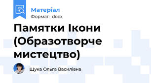 Памятки Ікони (Образотворче мистецтво)
