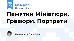 Памятки Мініатюри. Гравюри. Портрети