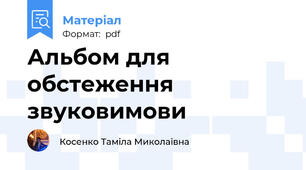 Альбом для обстеження звуковимови