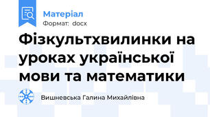 Фізкультхвилинки на уроках української мови та математики
