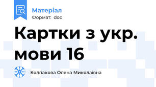 Картки з укр. мови 16