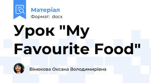Урок "My Favourite Food"
