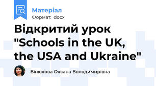 Відкритий урок "Schools in the UK, the USA and Ukraine"